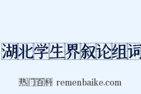 湖北学生界叙论组词是什么意思的图片